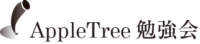 AppleTree勉強会